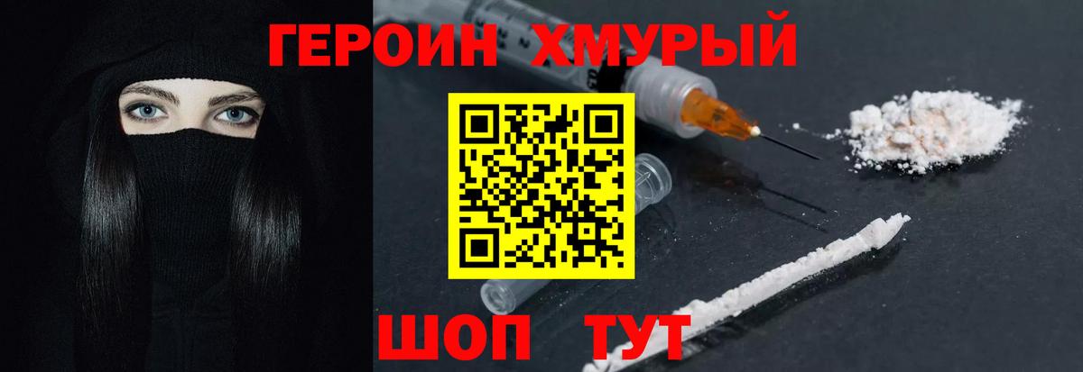 Героин хмурый  Вход с VPN  Южноуральск 